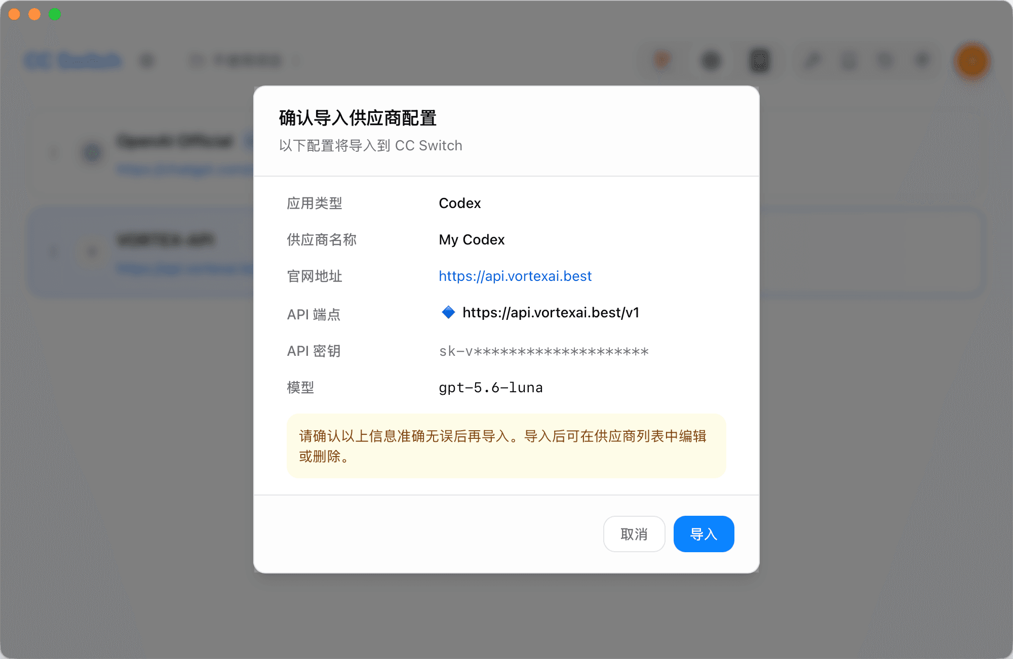 在 CC Switch 中确认并导入 VORTEX API 供应商配置