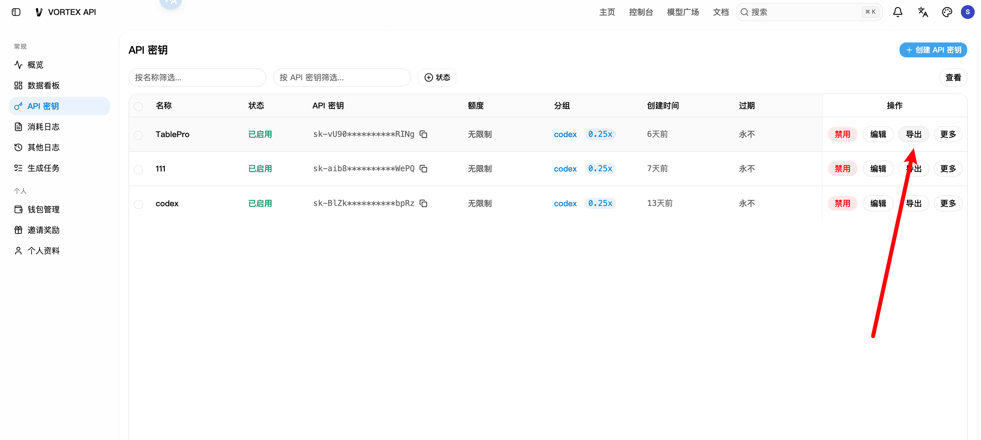 在 VORTEX API 控制台导出 Codex 分组的 API 密钥