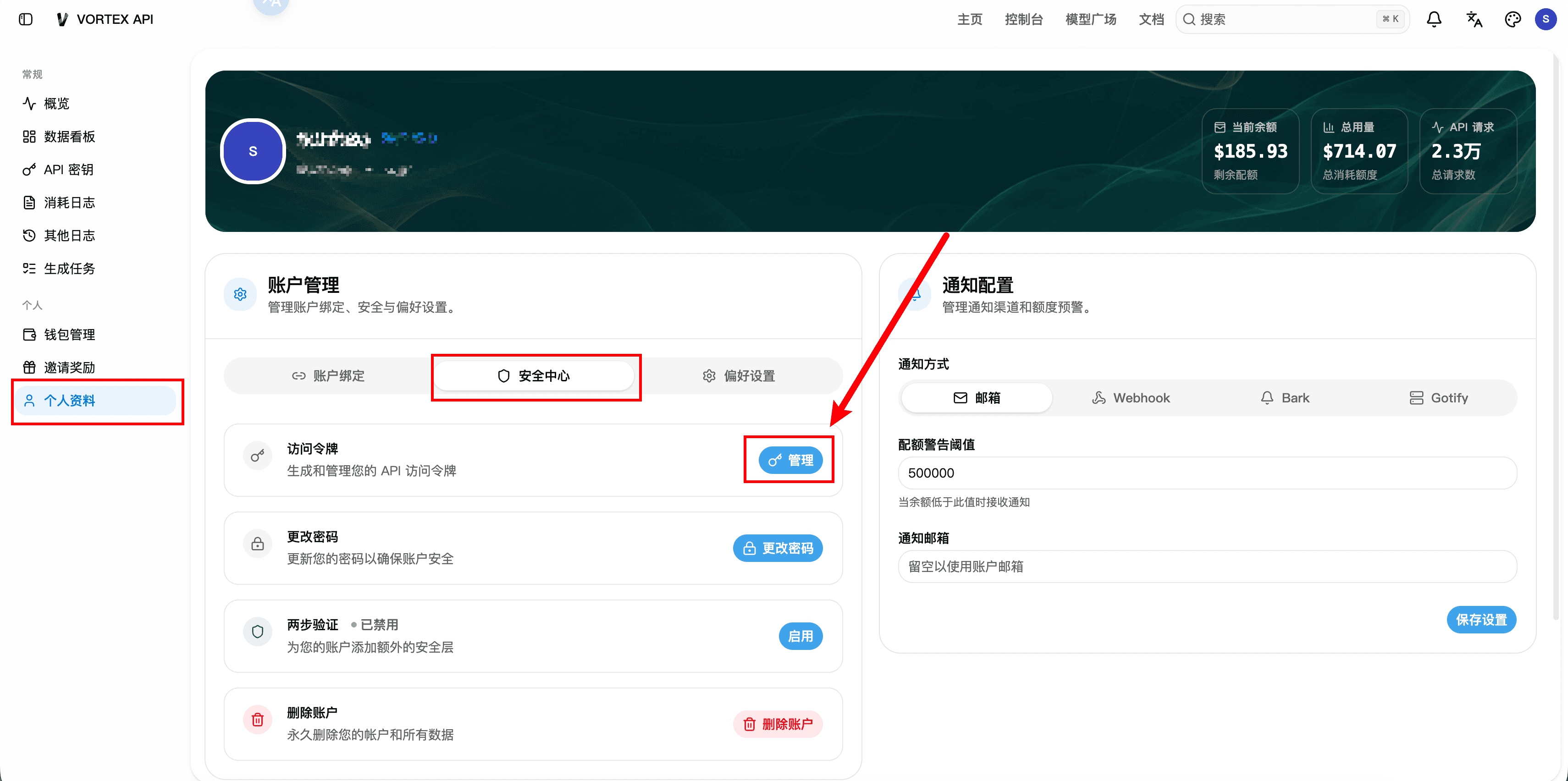 在 VORTEX API 控制台个人资料的安全中心管理访问令牌