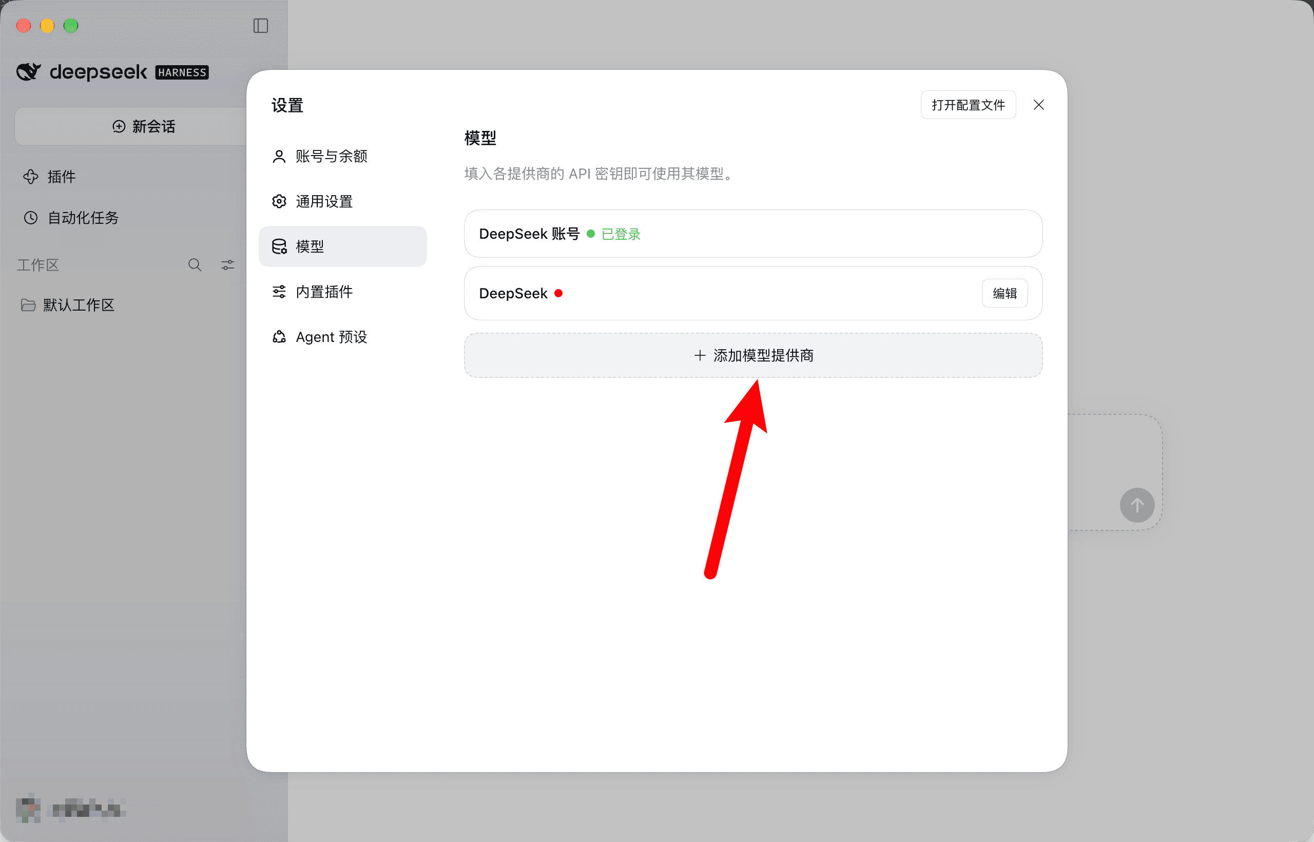 设置 → 模型 → 添加模型提供商。