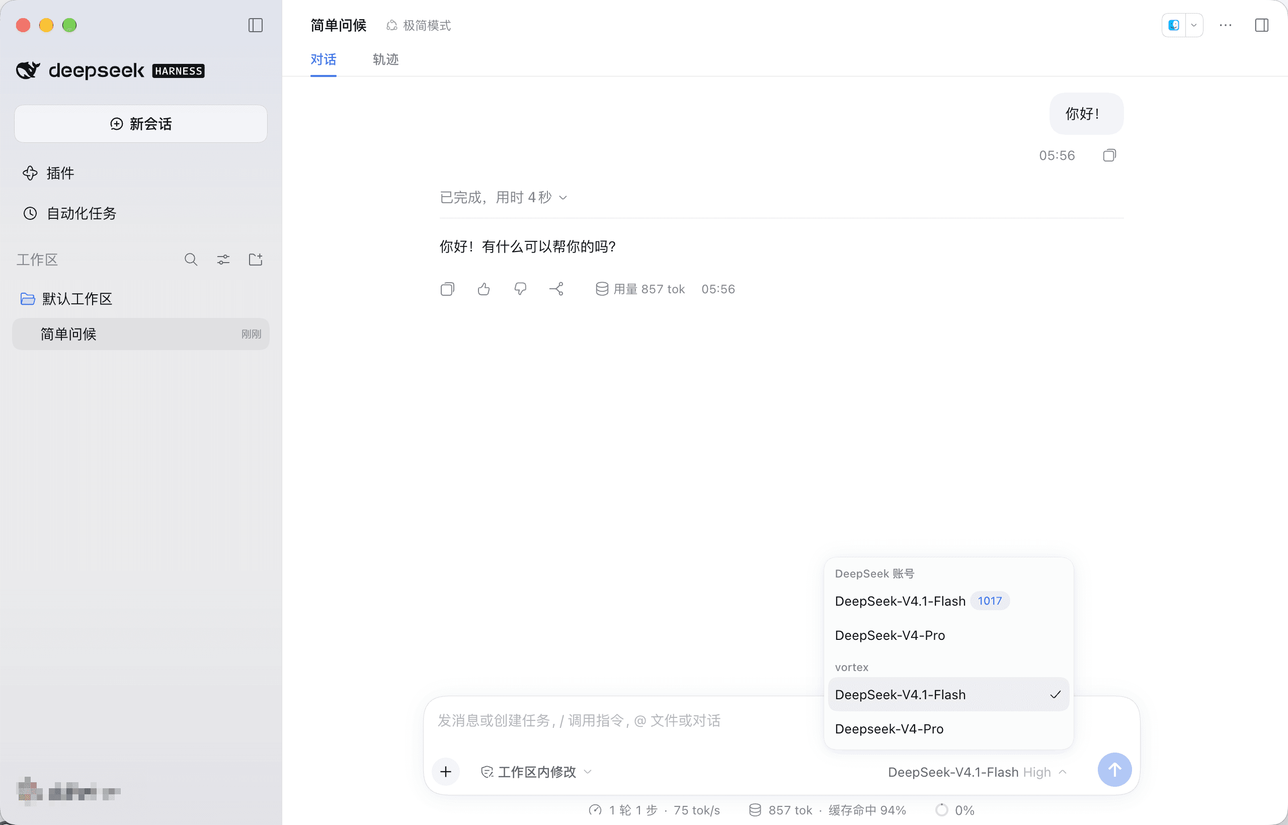 大功告成：选中 vortex 下的 DeepSeek-V4.1-Flash，并成功收到第一条回复。