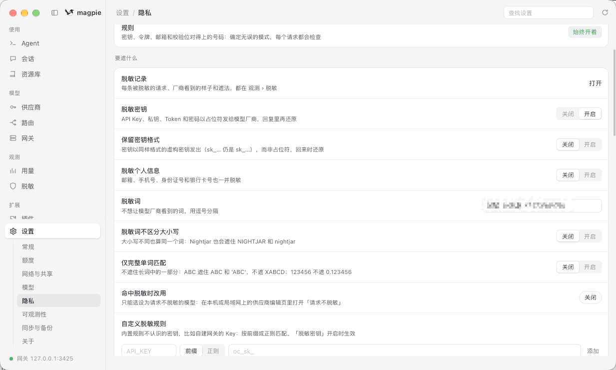 magpie 设置 → 隐私：配置密钥脱敏、个人信息脱敏、脱敏词与自定义脱敏规则。