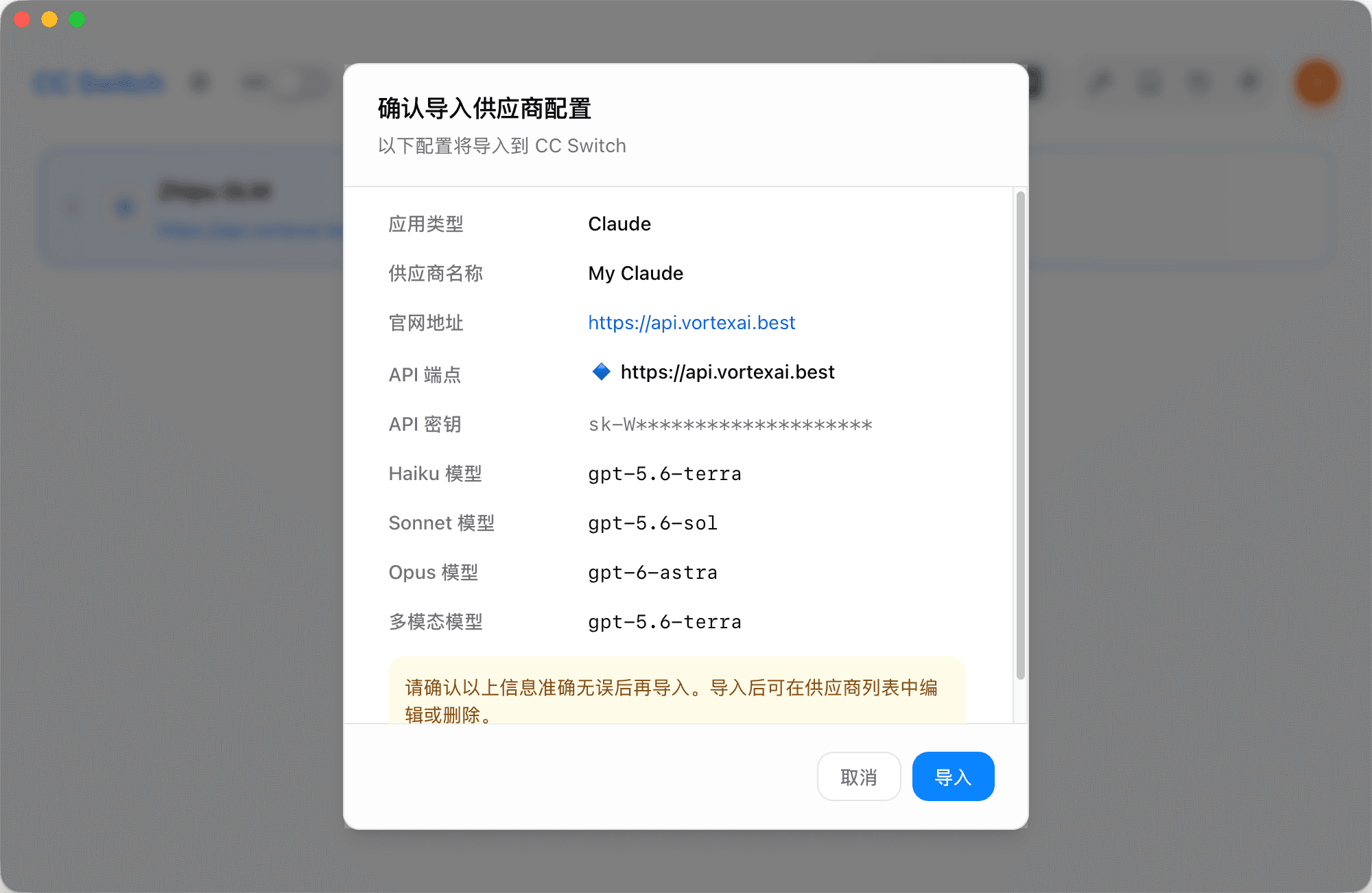 在 CC Switch 中核对 Claude 供应商的 API 端点、密钥和模型后导入