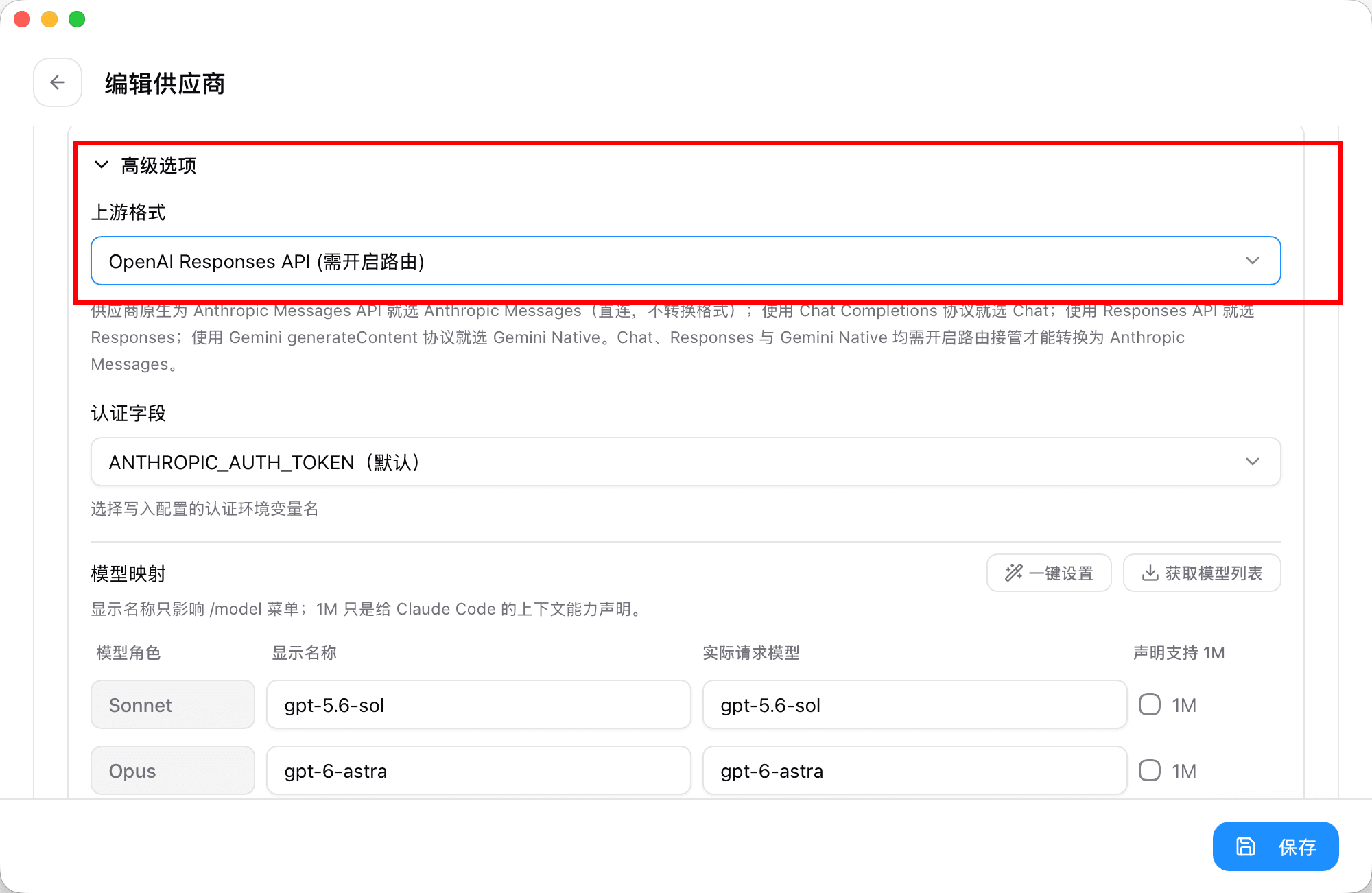 高级选项中的上游格式选择 OpenAI Responses API(需开启路由)