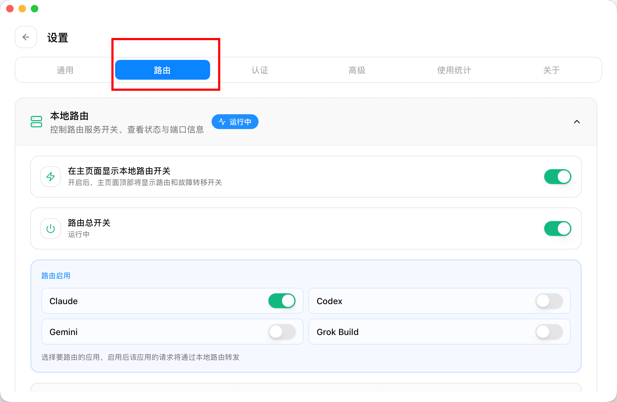 设置 → 路由:路由总开关已开启,状态为运行中,Claude 路由已启用